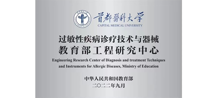 中日韩操逼黄色视频过敏性疾病诊疗技术与器械教育部工程研究中心获批立项
